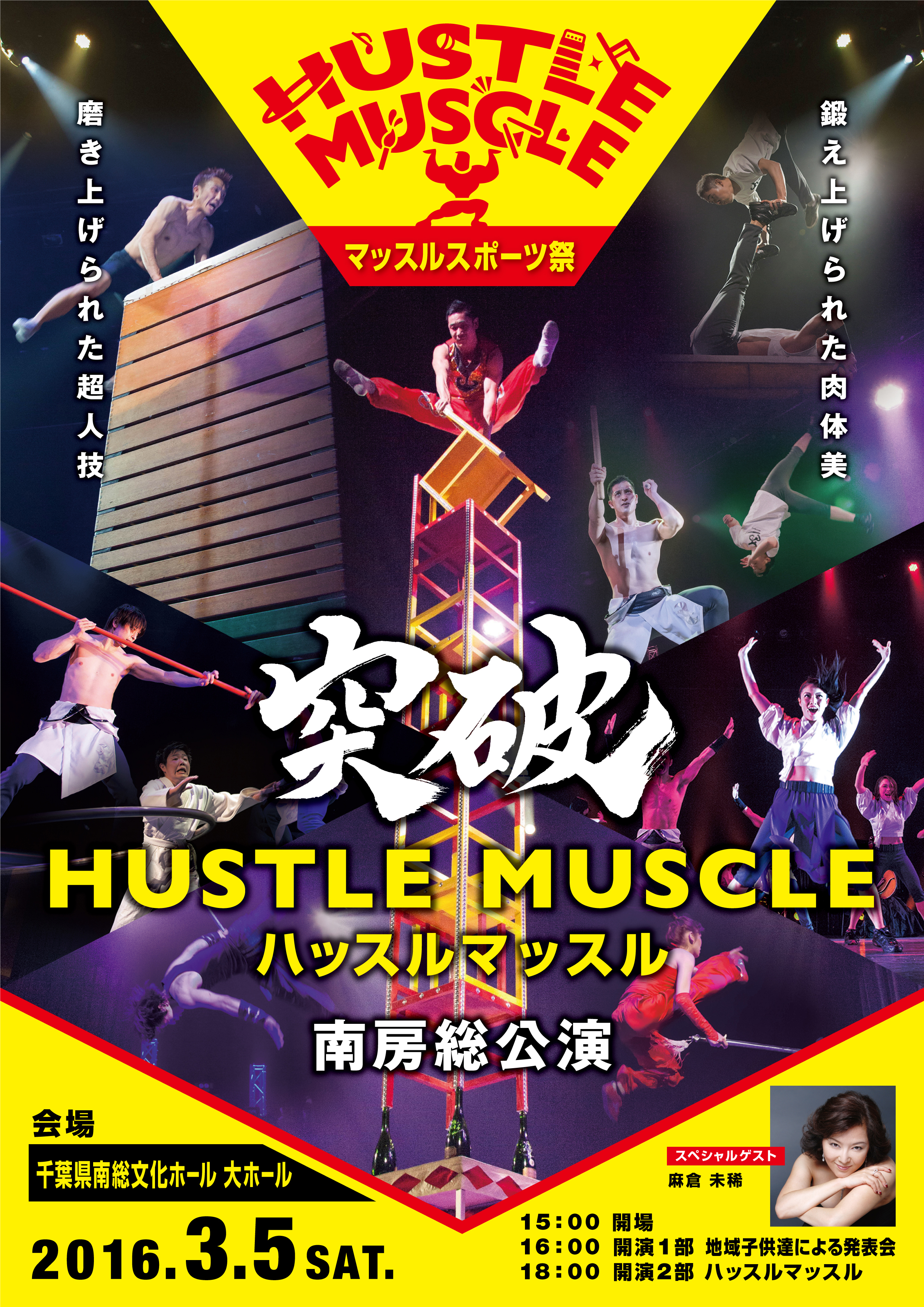 ハッスルマッスル「突破」南房総公演表